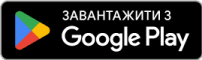 завантажити з Google Play